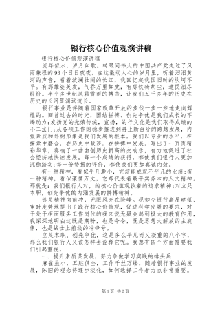 银行核心价值观演讲稿范文