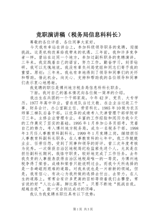 竞职演讲稿范文（税务局信息科科长）