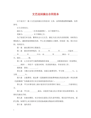 文艺巡回演出合同范本 