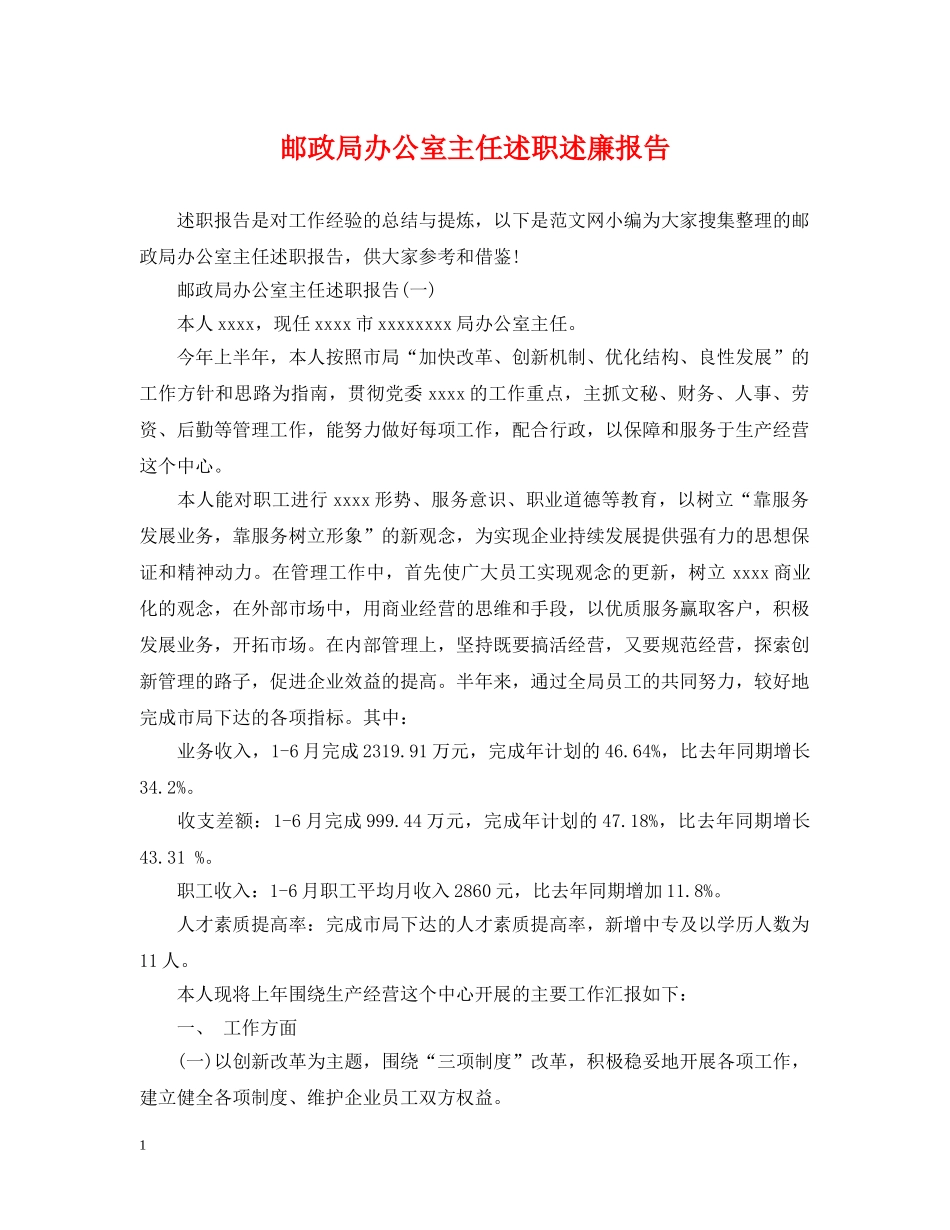 邮政局办公室主任述职述廉报告 _第1页