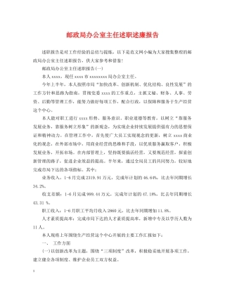 邮政局办公室主任述职述廉报告 