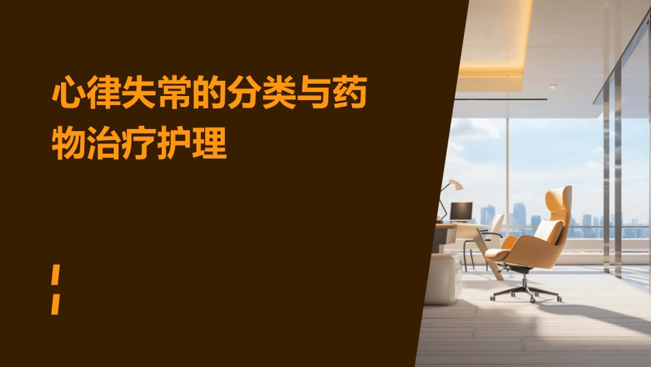 心律失常的分类与药物治疗护理_第1页