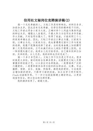 信用社文秘岗位竞聘演讲稿
