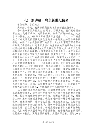 七一演讲：肩负新世纪使命
