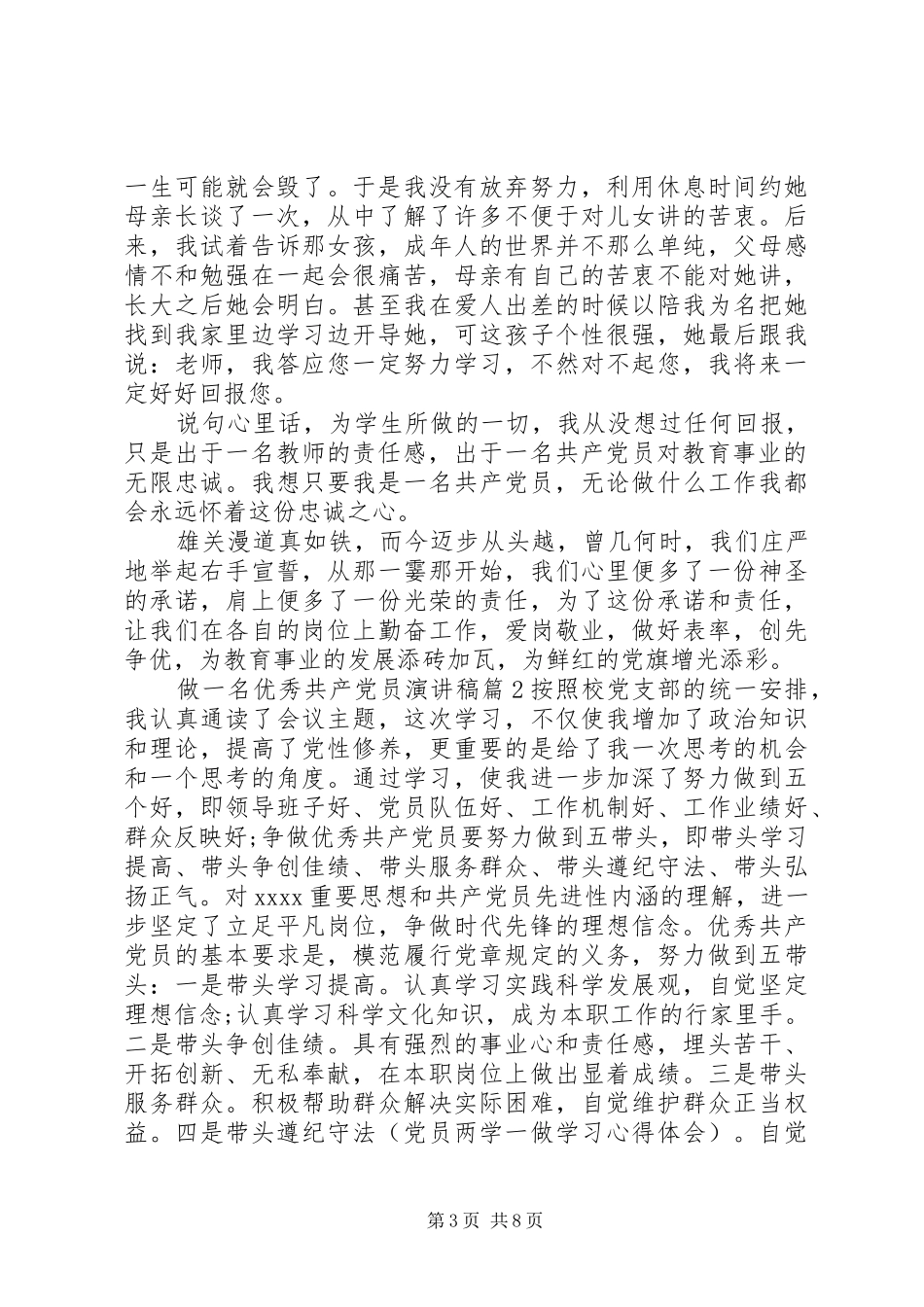 做一名优秀共产党员演讲稿范文_第3页