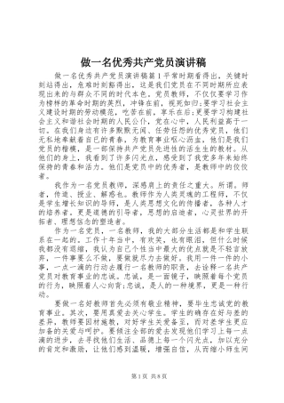 做一名优秀共产党员演讲稿范文