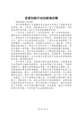 思想创新行动创新演讲稿范文