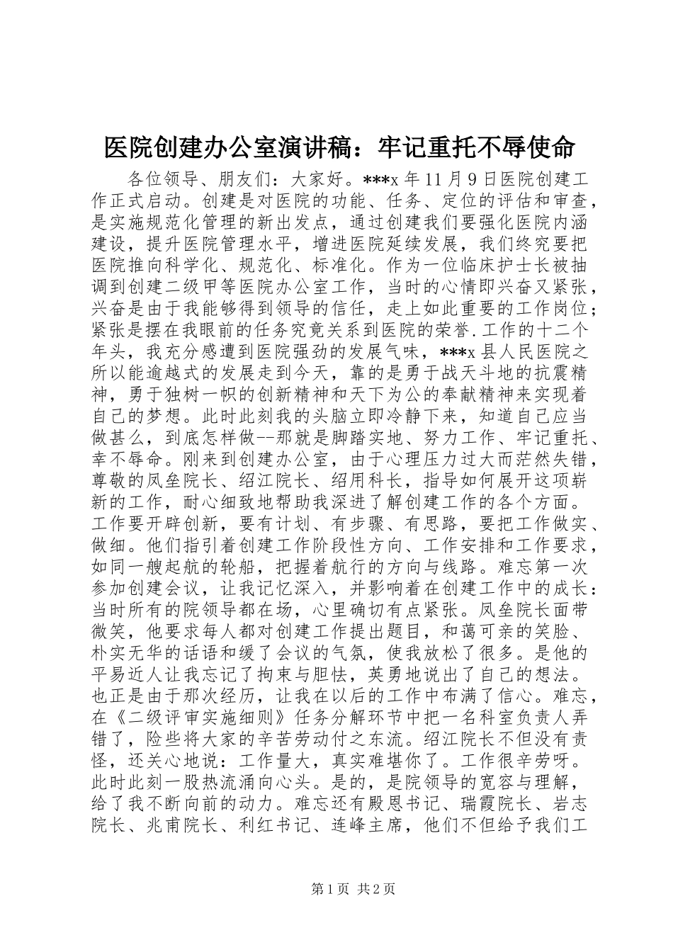 医院创建办公室演讲稿范文：牢记重托不辱使命_第1页