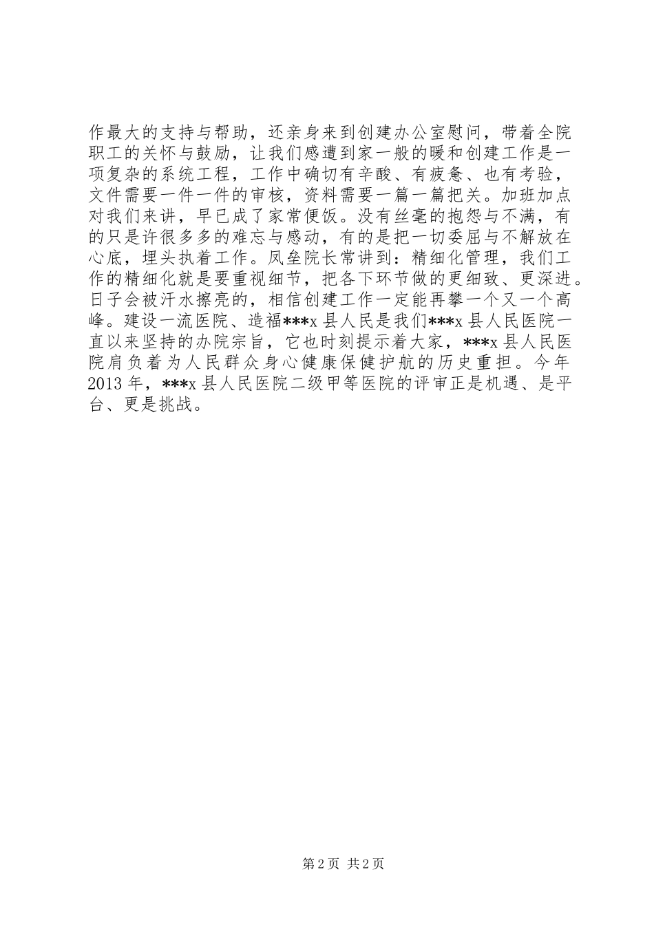 医院创建办公室演讲稿范文：牢记重托不辱使命_第2页