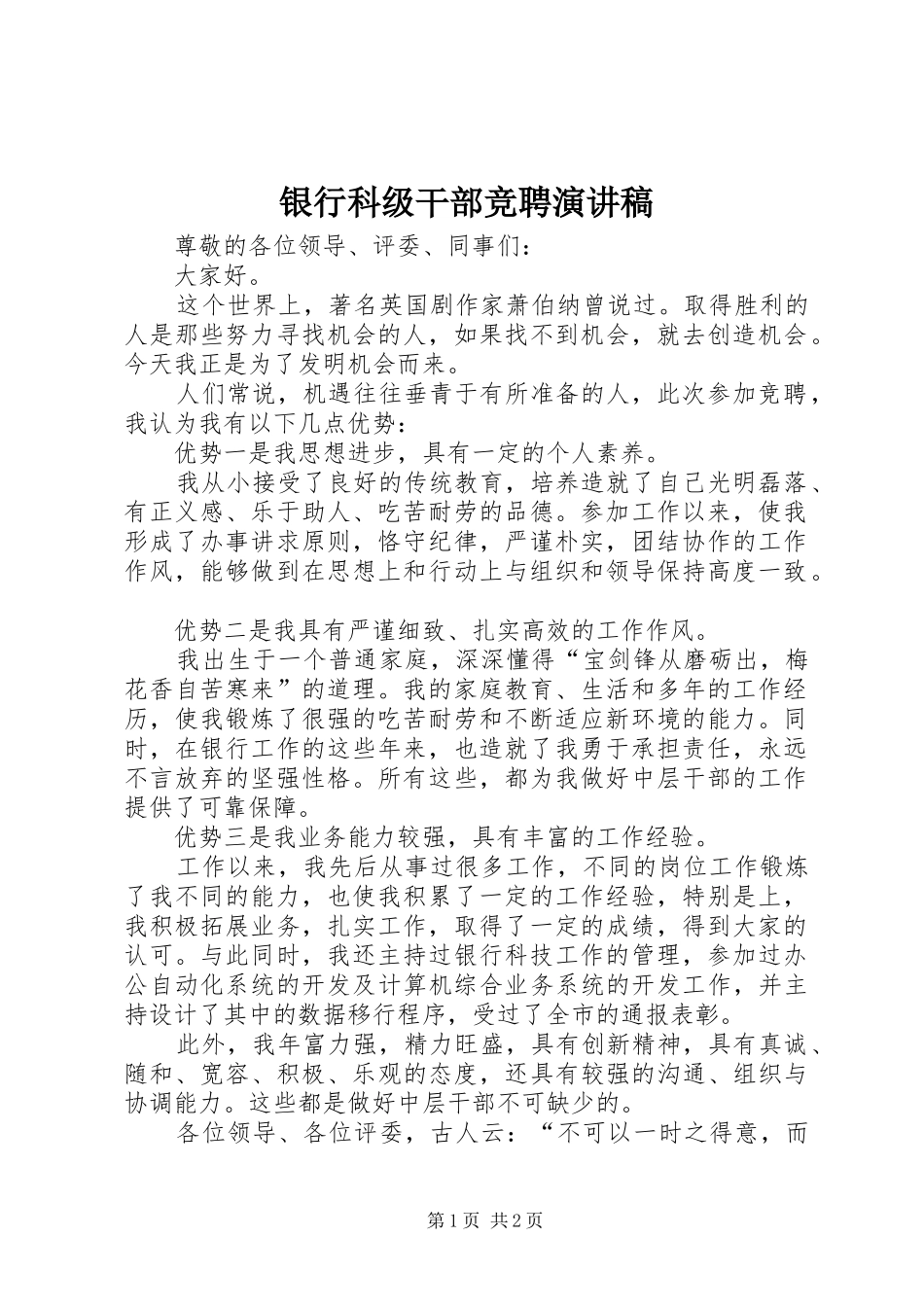 银行科级干部竞聘致辞演讲稿_第1页