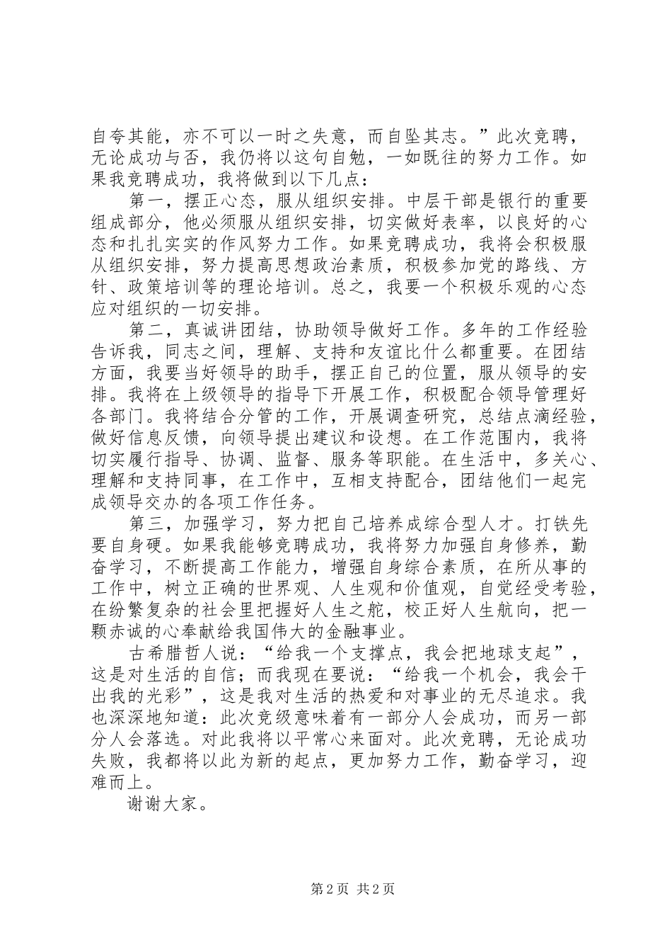 银行科级干部竞聘致辞演讲稿_第2页