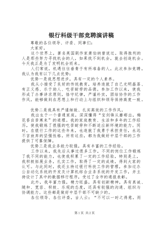 银行科级干部竞聘致辞演讲稿