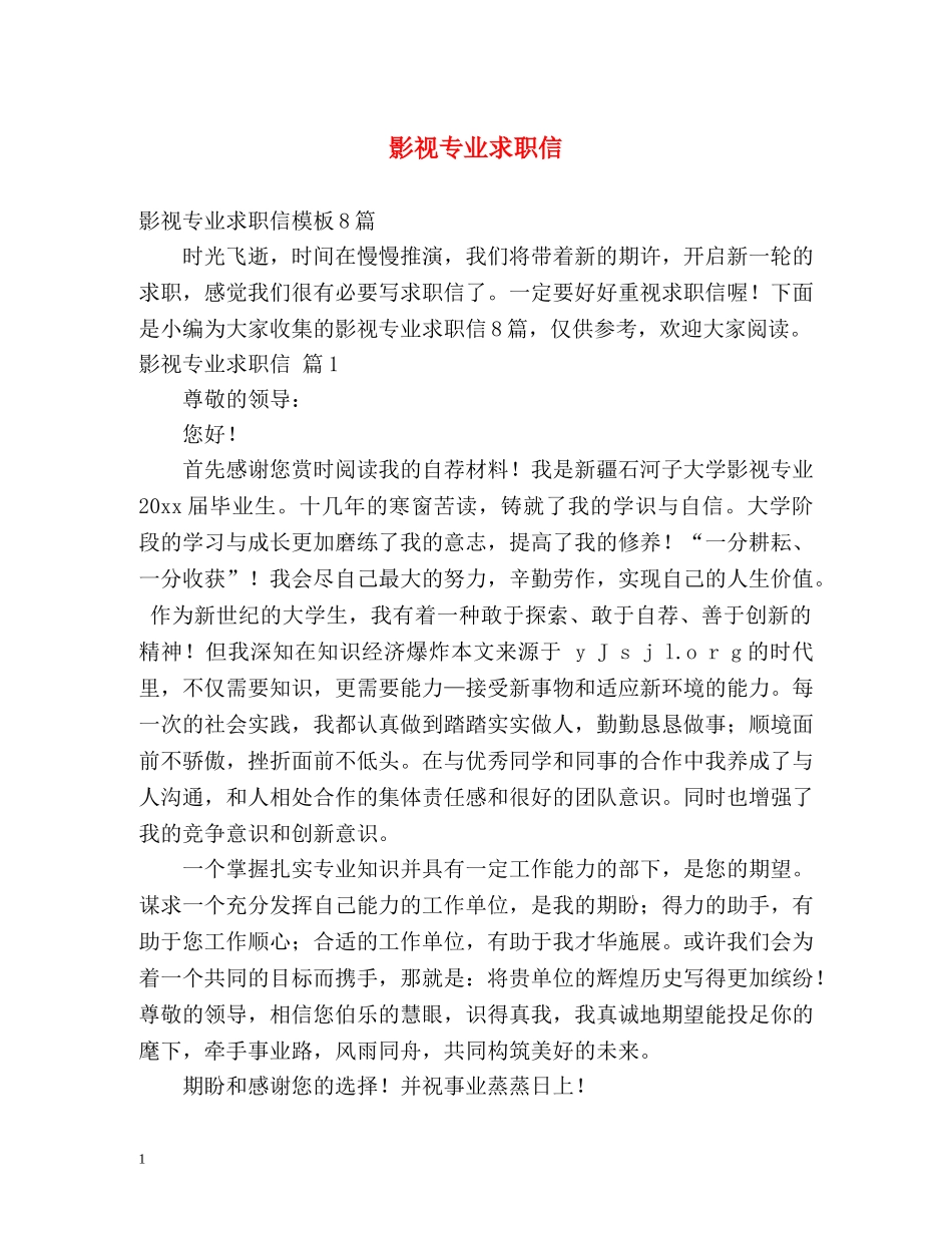影视专业求职信 _第1页