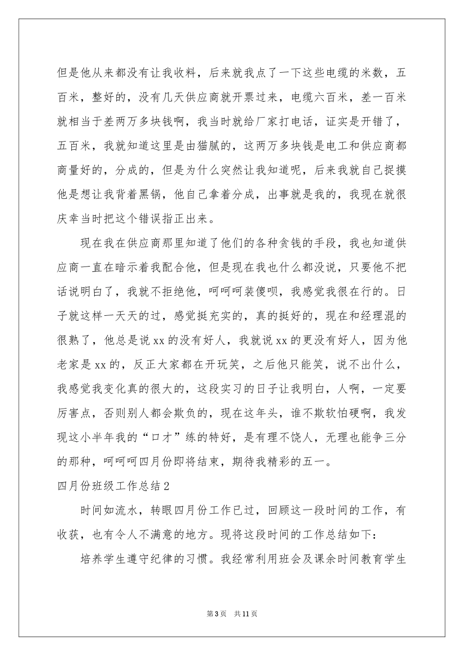 四月份班级工作参考总结_第3页