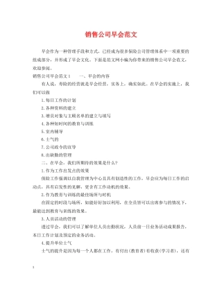 销售公司早会范文 