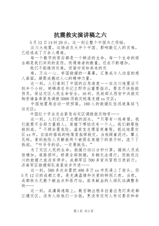抗震救灾演讲稿范文之六