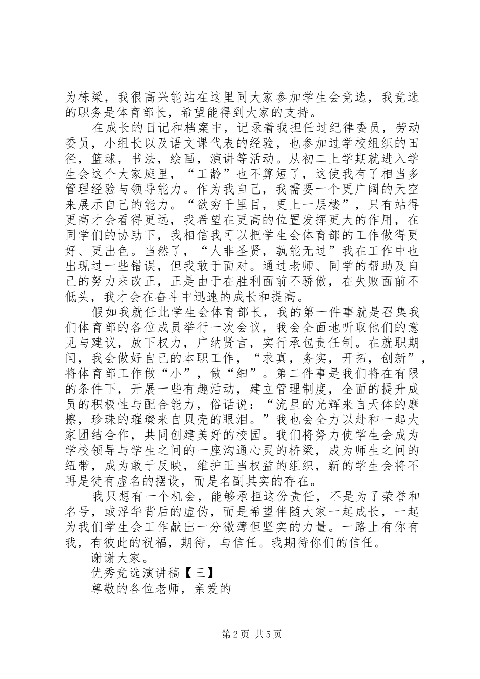 优秀竞选演讲稿范文四篇_第2页