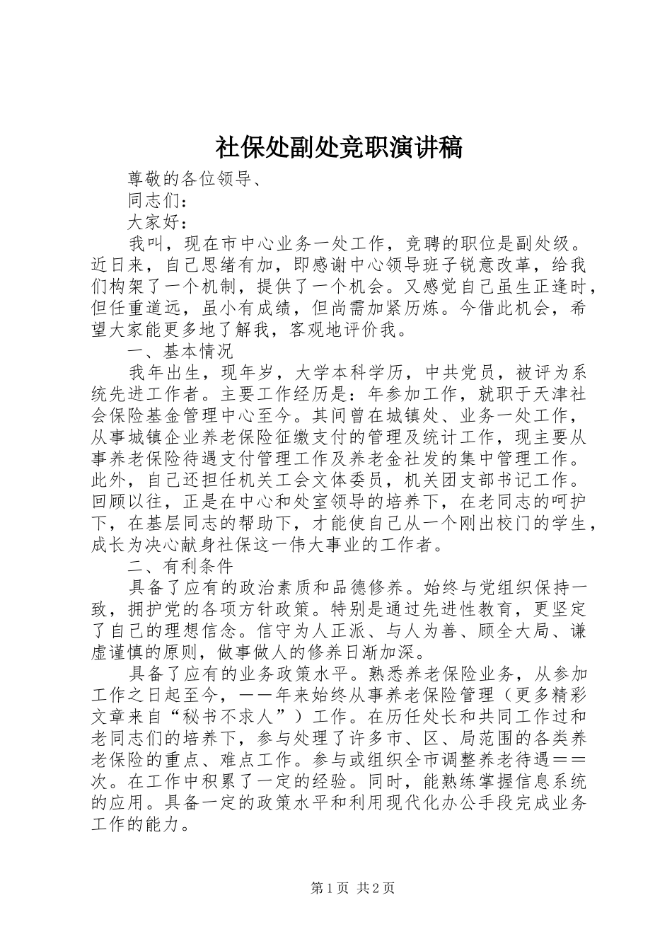 社保处副处竞职演讲致辞稿范文_第1页