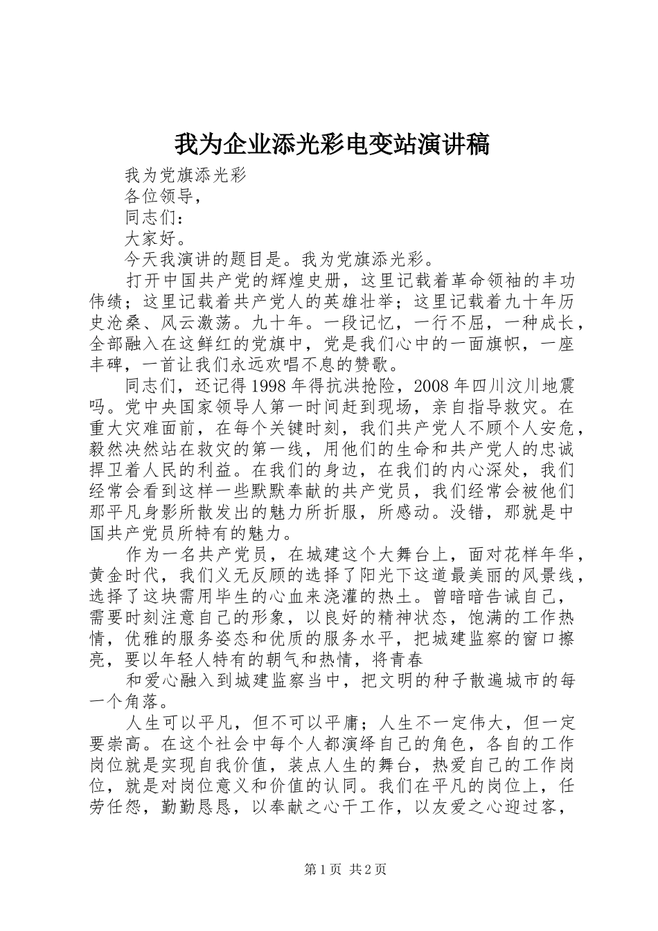我为企业添光彩电变站致辞演讲稿_第1页