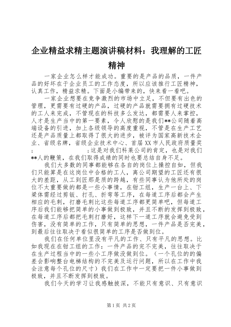 企业精益求精主题演讲稿范文材料：我理解的工匠精神_第1页
