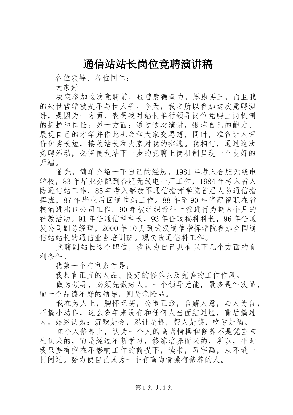 通信站站长岗位竞聘演讲稿范文_第1页