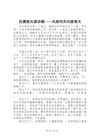 抗震救灾演讲致辞稿——风雨同舟共渡难关