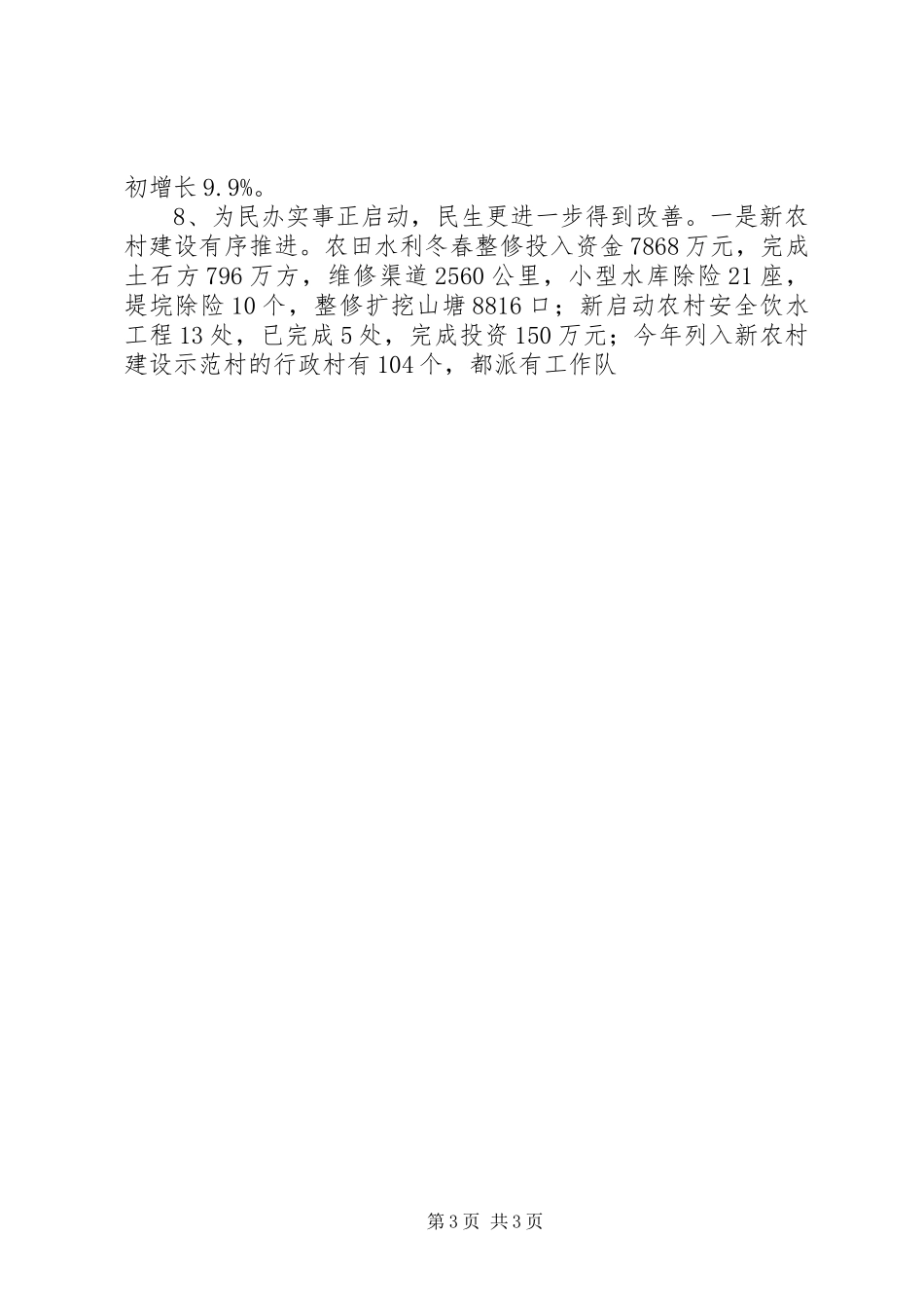 我县XX年一季度经济形势总结分析 _第3页