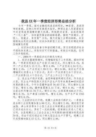 我县XX年一季度经济形势总结分析 