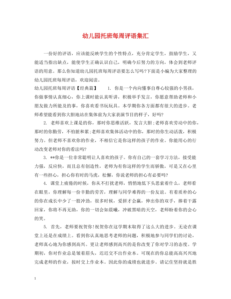 幼儿园托班每周评语集汇 _第1页
