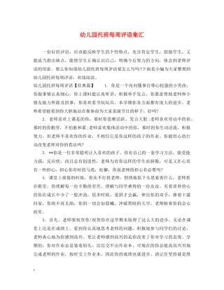 幼儿园托班每周评语集汇 
