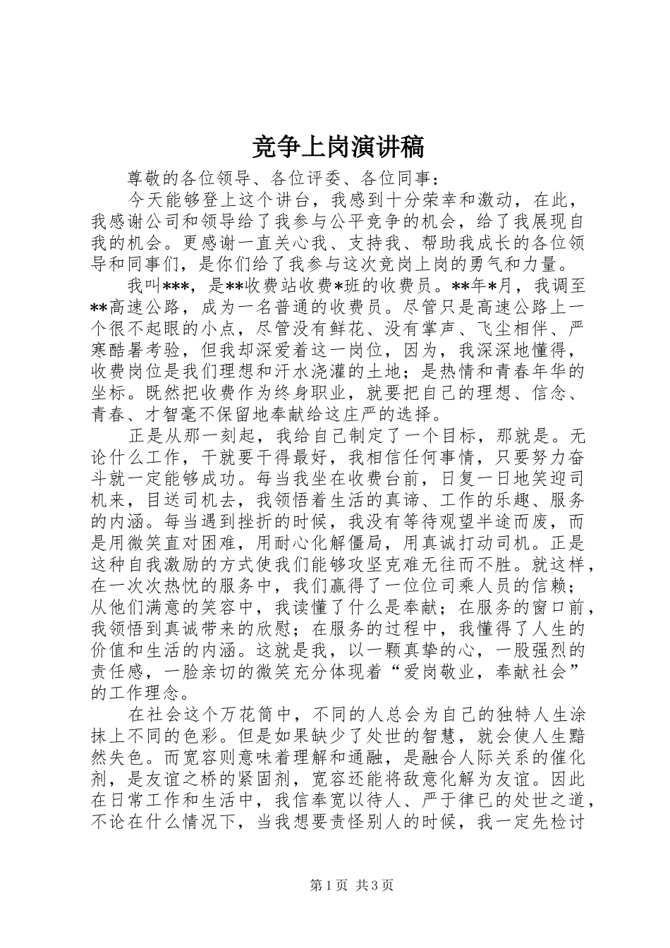 竞争上岗演讲稿范文集锦_第1页