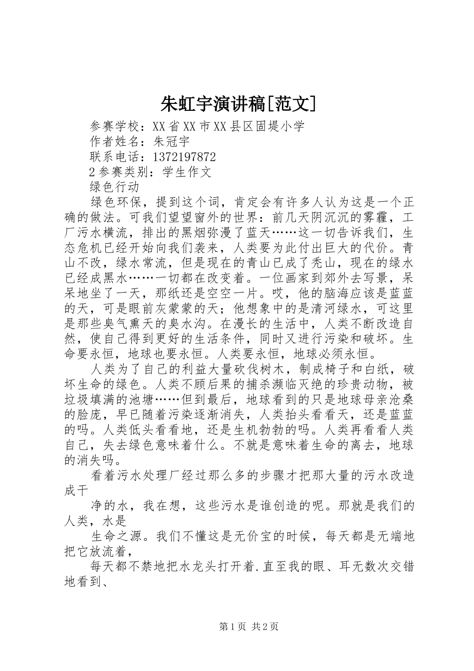 朱虹宇演讲[范文]_第1页