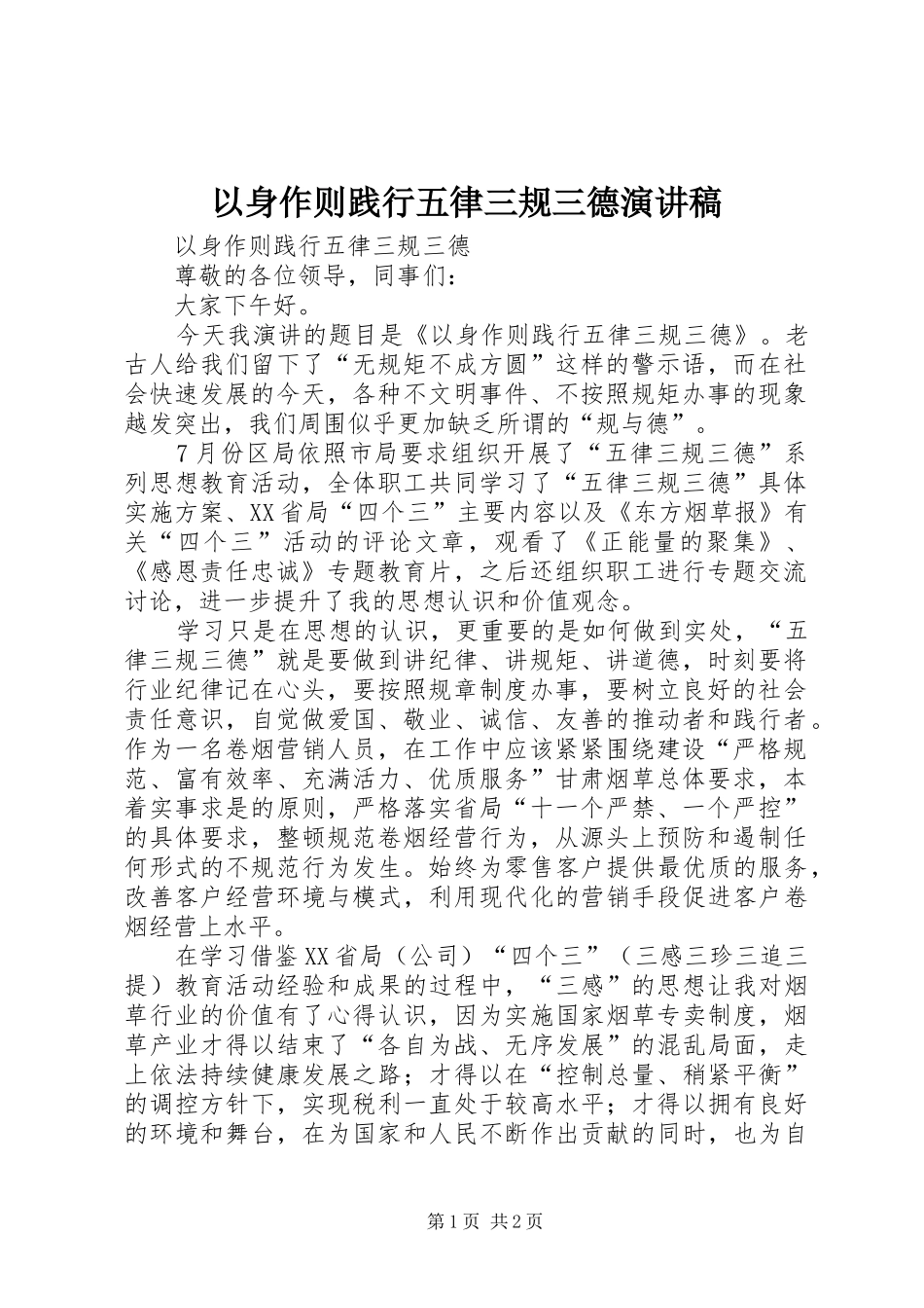 以身作则践行五律三规三德致辞演讲稿_第1页