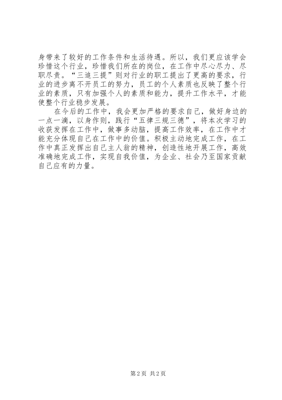 以身作则践行五律三规三德致辞演讲稿_第2页