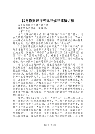 以身作则践行五律三规三德致辞演讲稿