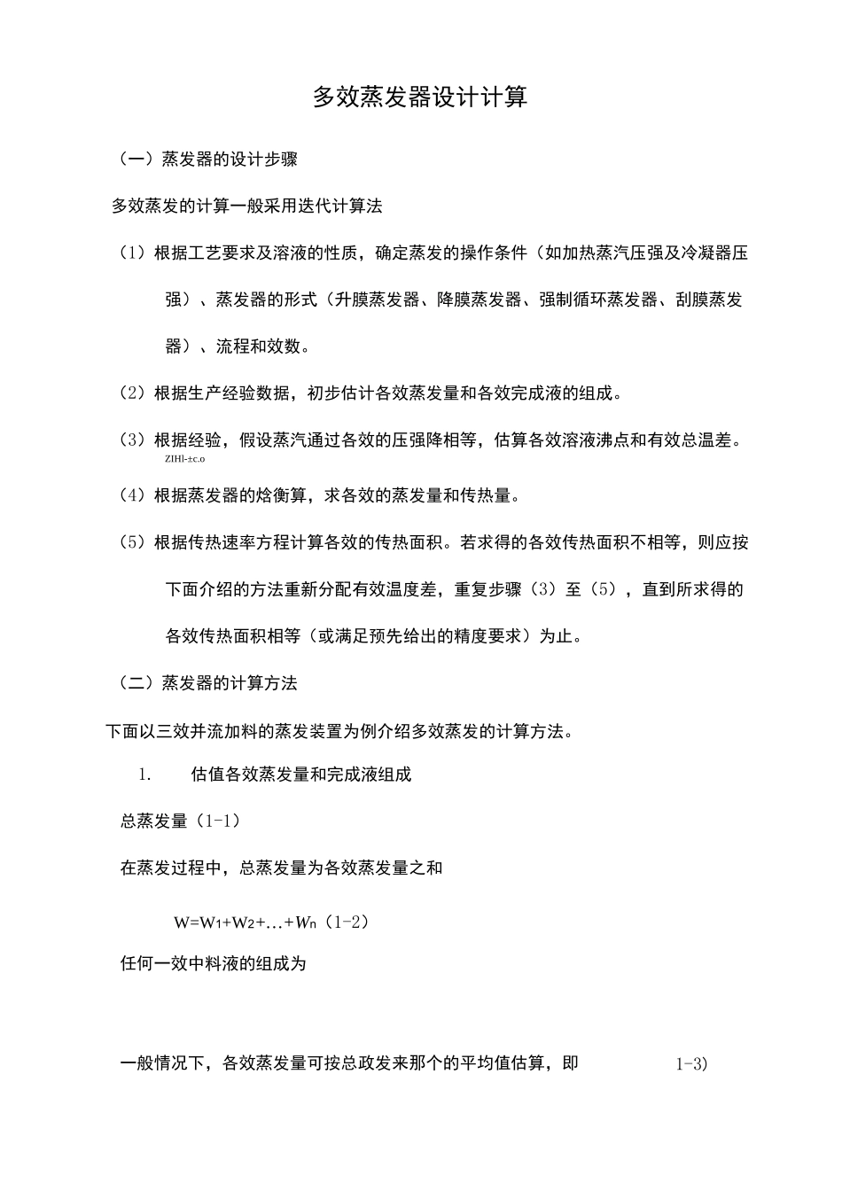 多效蒸发器设计计算_第2页