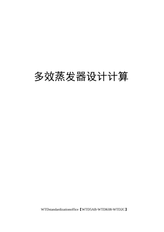 多效蒸发器设计计算