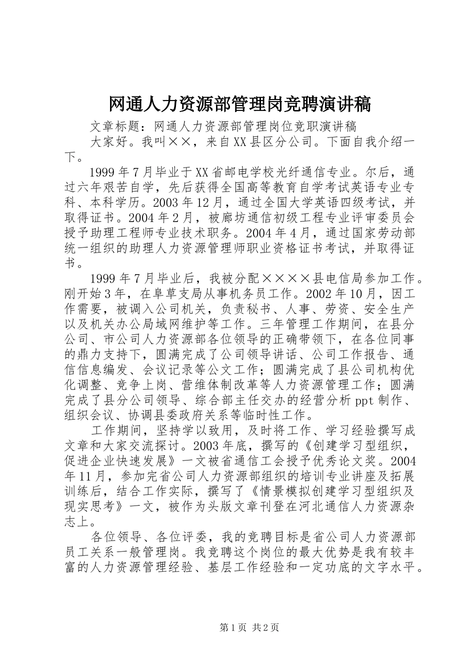 网通人力资源部管理岗竞聘演讲致辞_第1页
