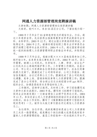 网通人力资源部管理岗竞聘演讲致辞