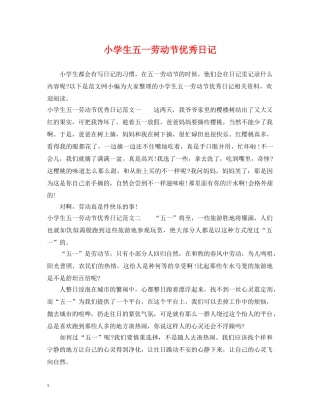 小学生五一劳动节优秀日记 