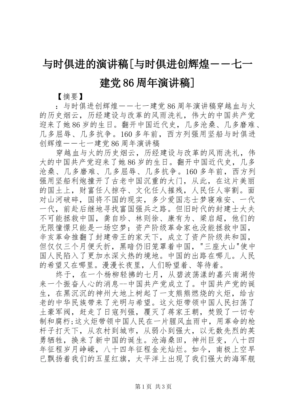 与时俱进的演讲范文[与时俱进创辉煌――七一建党86周年演讲范文]_第1页