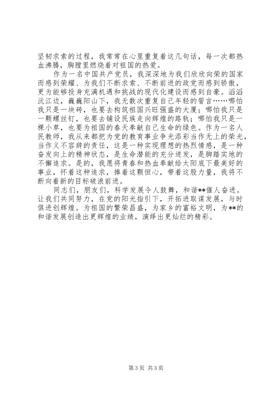 与时俱进的演讲范文[与时俱进创辉煌――七一建党86周年演讲范文]_第3页