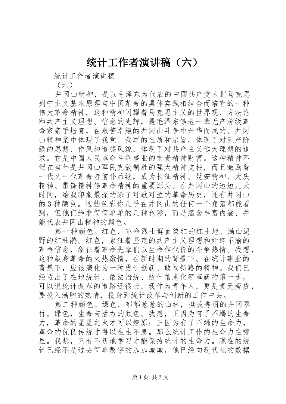 统计工作者演讲范文（六）_第1页