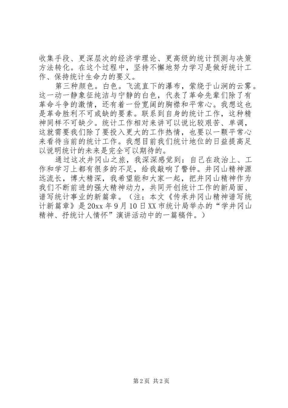 统计工作者演讲范文（六）_第2页