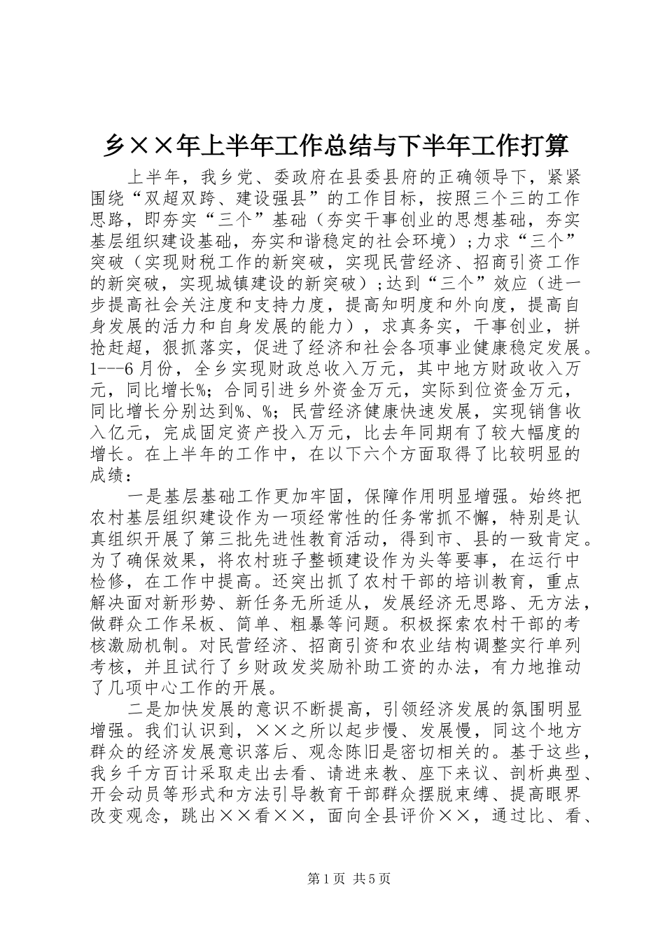 乡××年上半年工作总结与下半年工作打算 _第1页