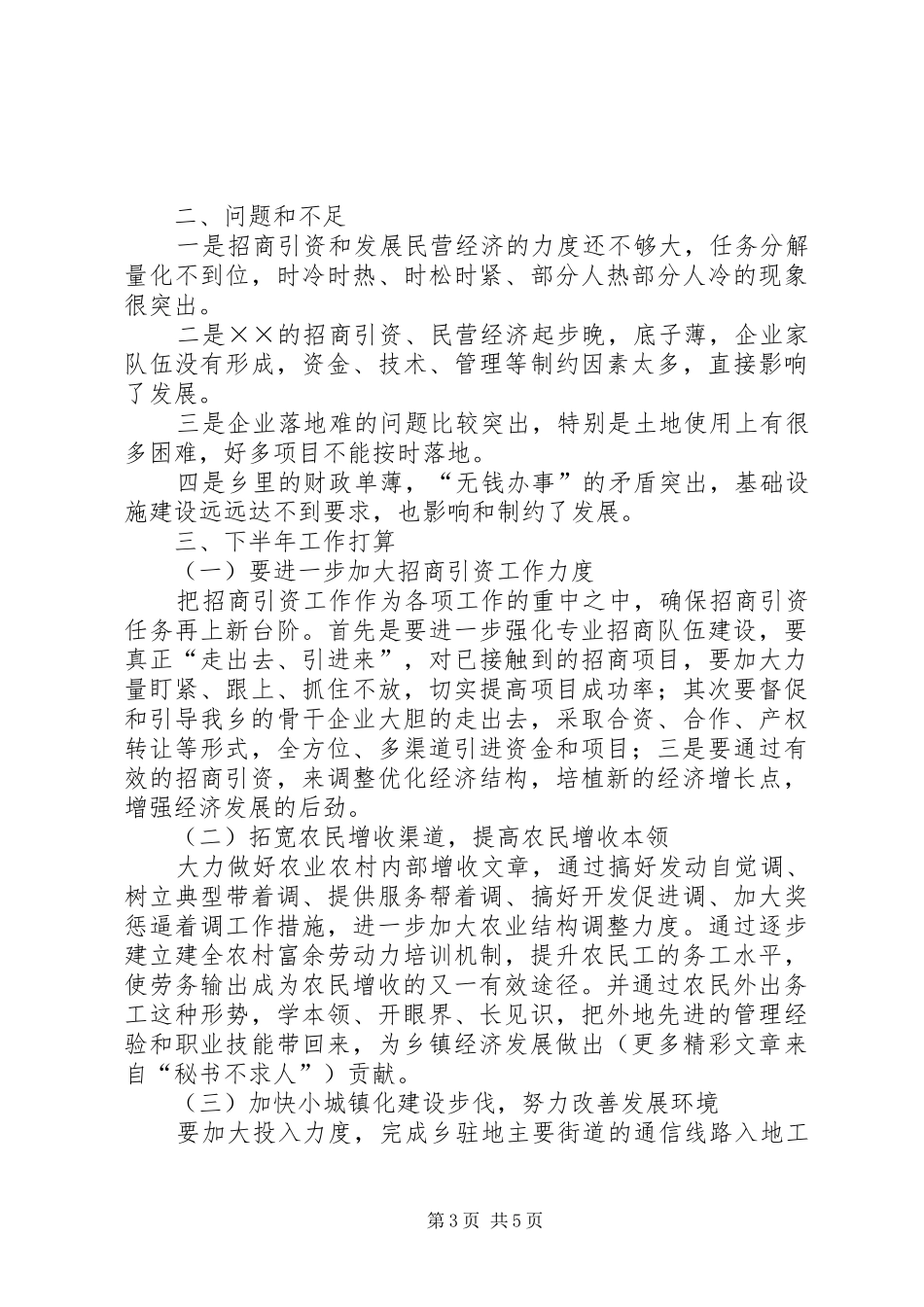 乡××年上半年工作总结与下半年工作打算 _第3页