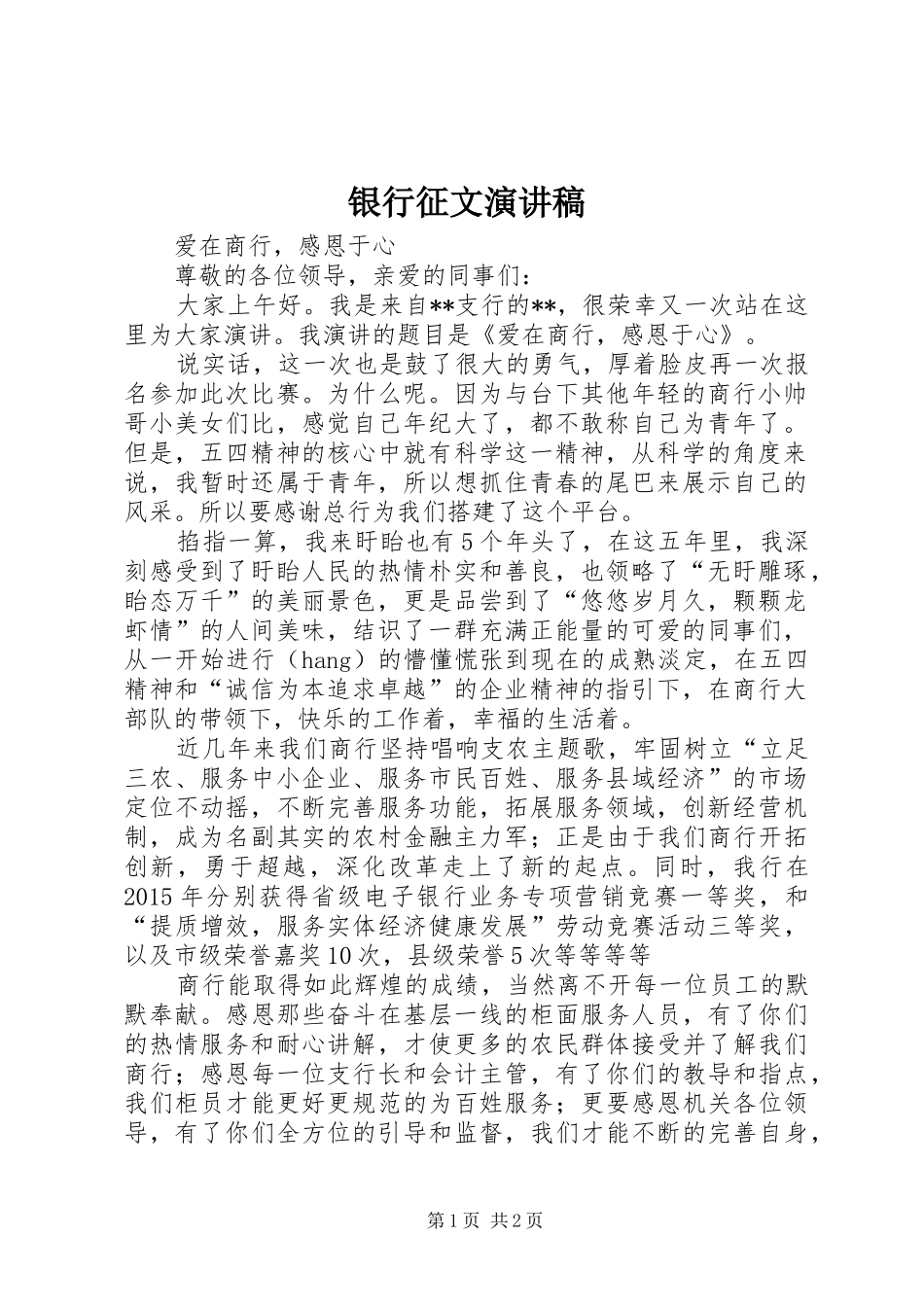 银行征文演讲致辞稿_第1页