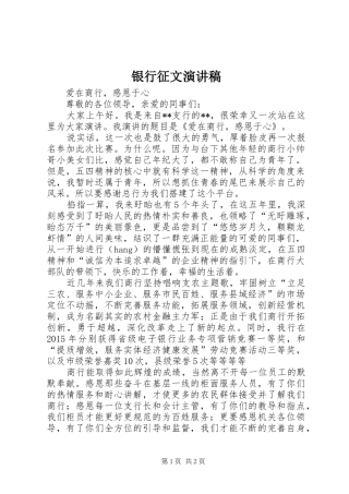 银行征文演讲致辞稿
