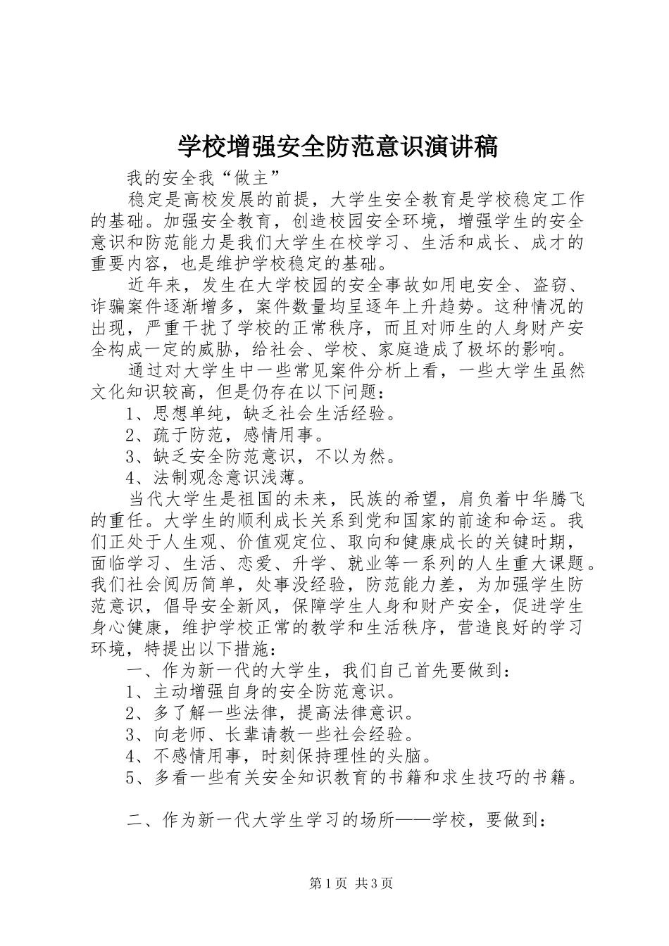 学校增强安全防范意识演讲_第1页