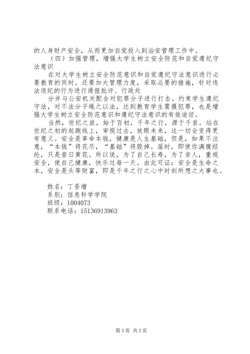 学校增强安全防范意识演讲_第3页